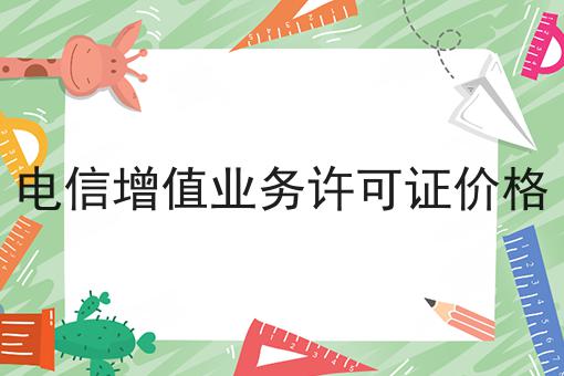 电信增值业务许可证价格