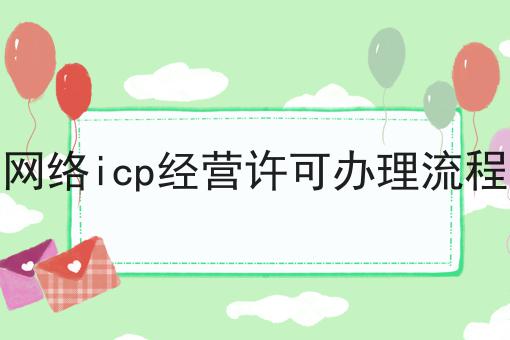 网络icp经营许可办理流程