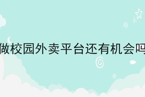 自己在校园里做一个外卖平台怎么选？看哪些方面？