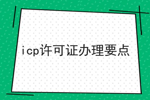 icp许可证办理要点