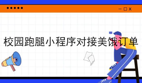 你敢相信吗？如何打造一款成功的乡镇同城外卖小程序竟然这么简单！