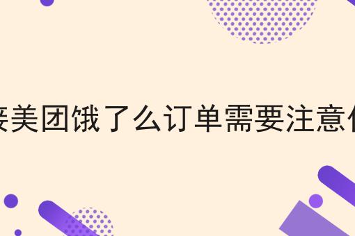 对接美团饿了么订单需要注意什么