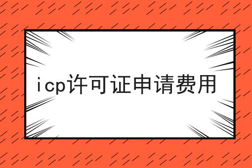 icp许可证申请费用多少钱？白菜价格出人意料！