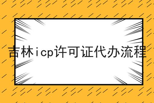 吉林icp许可证代办流程