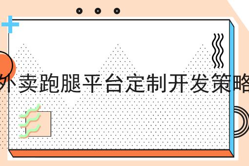 外卖跑腿平台定制开发策略n大方法集合！