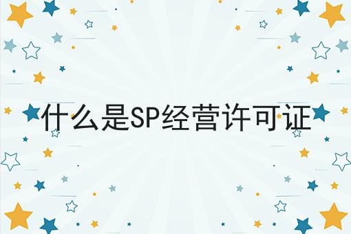 什么是SP经营许可证
