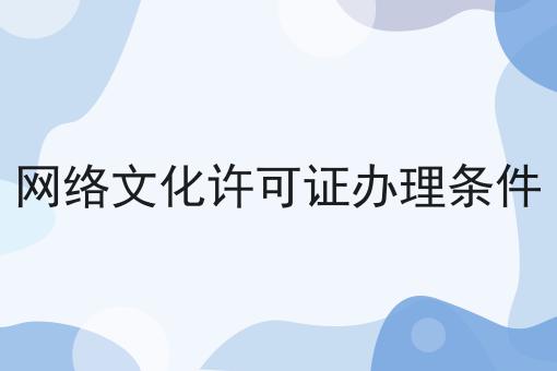 网络文化许可证办理条件