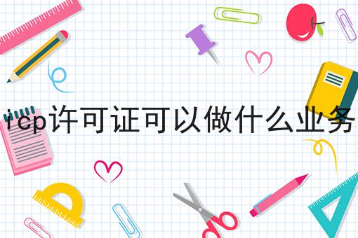 icp许可证可以做什么业务 icp许可证可以做什么业务