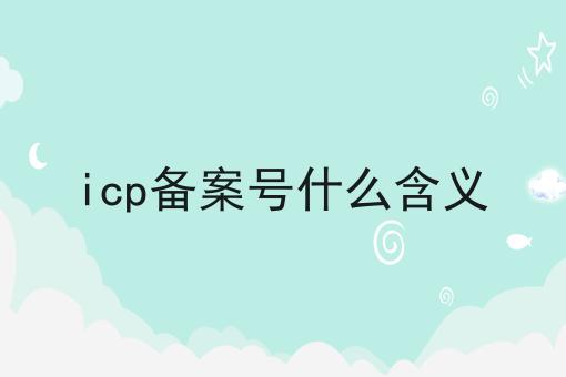 icp备案号什么含义