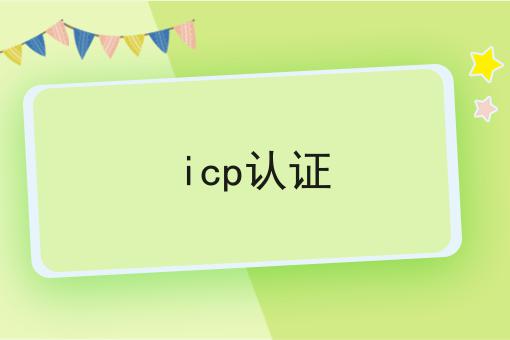 icp认证 干货满满,想学得进来看看吧