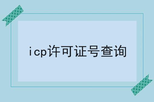 icp许可证号查询