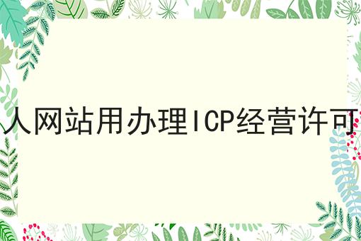 个人网站用办理ICP经营许可证，亲身经历!