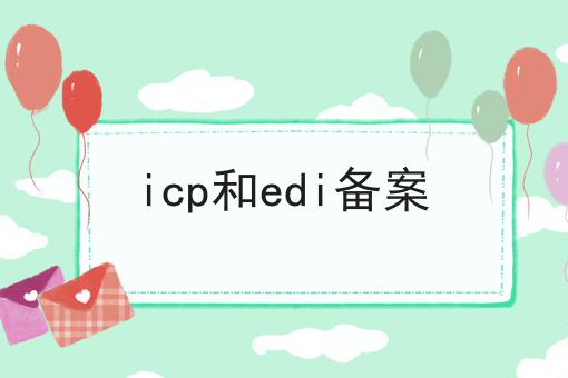 icp和edi备案