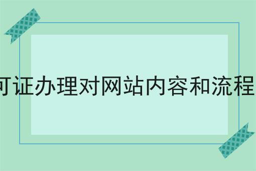 陕西edi许可证办理对网站内容和流程有什么要求 陕西edi许可证办理对网站内容和流程有什么要求