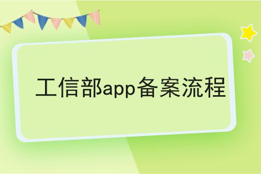 工信部app备案流程，企业资质办理心得分享！