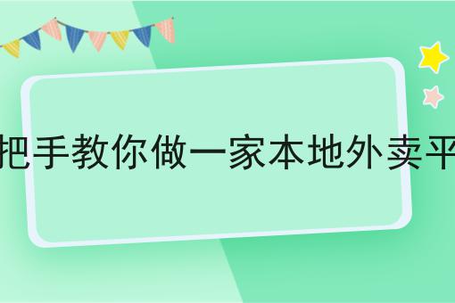你敢相信吗？手把手教你做一家本地外卖平台竟然这么简单！