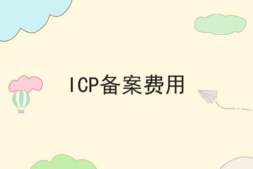 ICP备案费用，到底有什么作用？