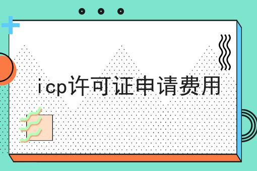 icp许可证申请费用？手把手教你！