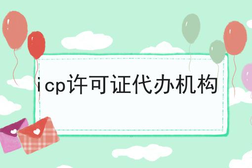 icp许可证代办机构 icp许可证代办机构