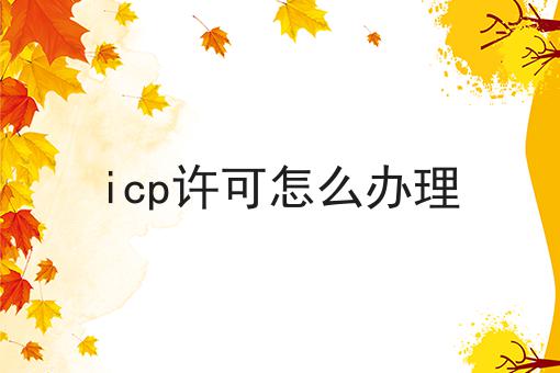 icp许可怎么办理