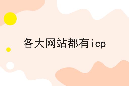 各大网站都有icp，老板必看！