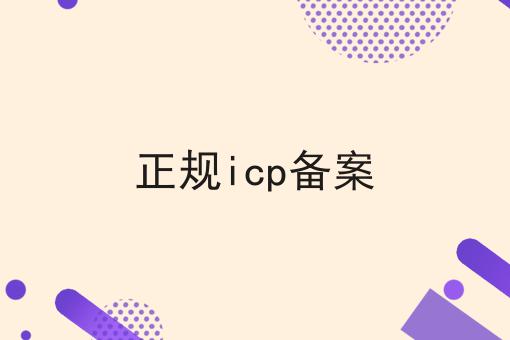 正规icp备案 正规icp备案