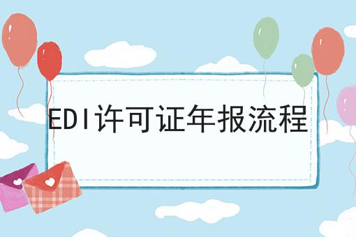 EDI许可证年报流程速来get新技能！