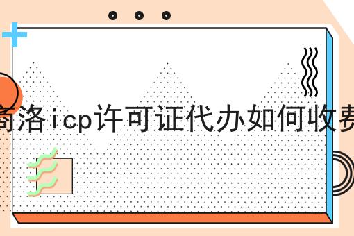 商洛icp许可证代办如何收费