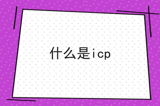 什么是icp