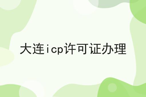 大连icp许可证办理