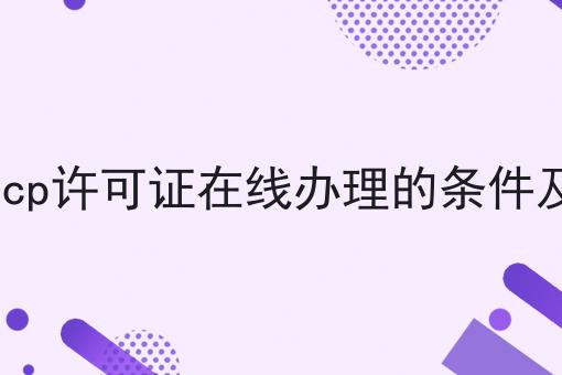 增值电信icp许可证在线办理的条件及流程介绍，亲身经历!