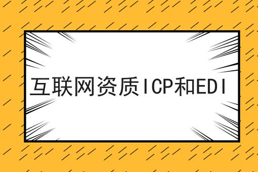 互联网资质ICP和EDI 互联网资质ICP和EDI