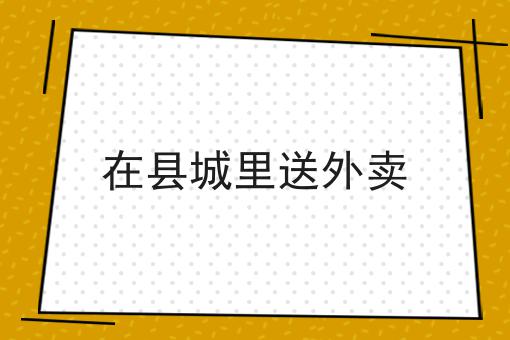 适合穷人翻身的10个行业