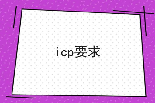icp要求 icp要求