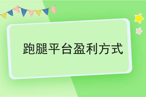 跑腿配送系统都需要那些基本功能?选它就对了