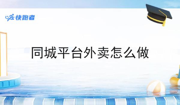 怎样才能注册美团外卖骑手你懂多少，必读的实操干货!