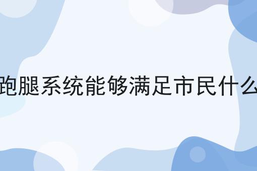 做同城跑腿选加盟还是自立门户