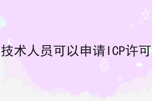 没有技术人员可以申请ICP许可证吗