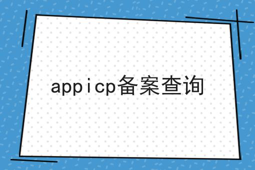 appicp备案查询 appicp备案查询