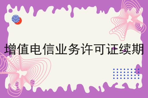 增值电信业务许可证续期