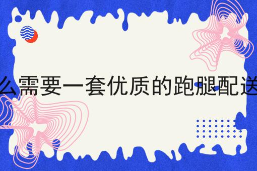 对接美团的跑腿系统分享，你会感谢我！