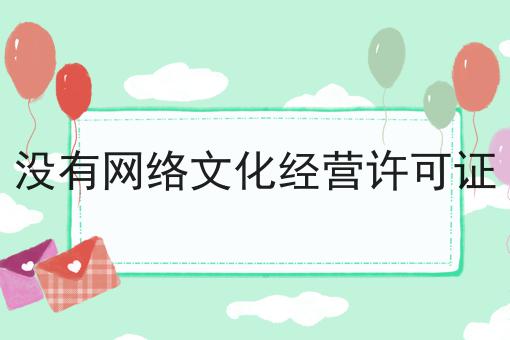 这些学会了，想不会没有网络文化经营许可证都难