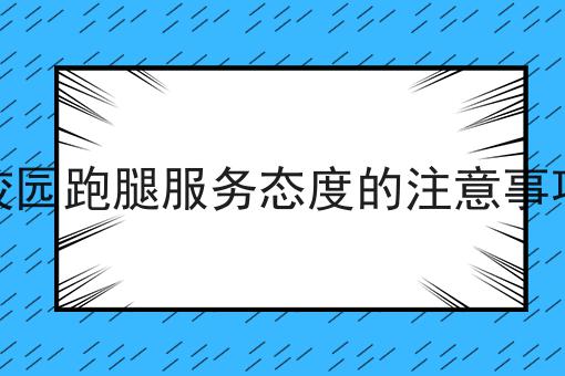怎么样才能跑腿类小程序如何运营