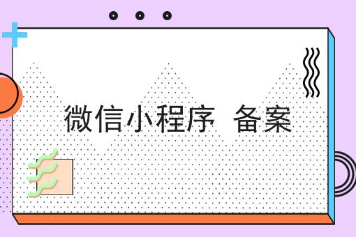 微信小程序 备案，一篇就够了~