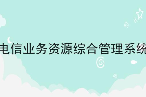 电信业务资源综合管理系统有哪些痛点问题