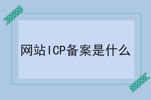网站ICP备案是什么