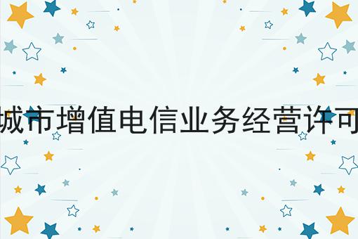 晋城市增值电信业务经营许可证 晋城市增值电信业务经营许可证