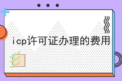 icp许可证办理的费用