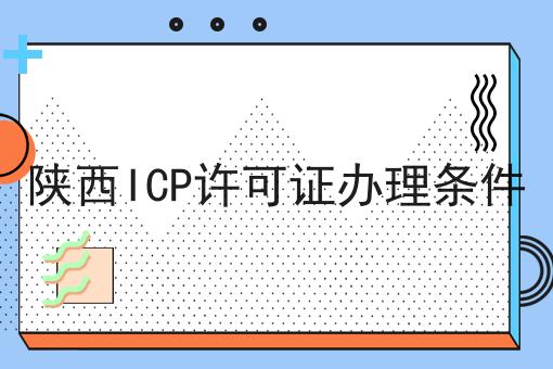 陕西ICP许可证办理条件