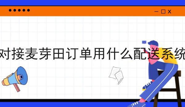 有哪些如何在县城做一个外卖跑腿平台？这些项目不可错过！